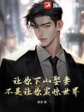 让你下山娶妻,不是让你震惊世界! 秋水