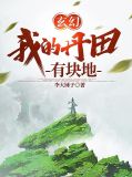 玄幻我的丹田有块地的境界区分
