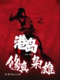 港岛之枭雄