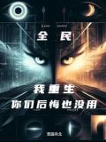 开局觉醒敛尸人,家人集体后悔了免费阅读