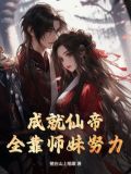 成就仙帝,全靠师妹努力赚钱