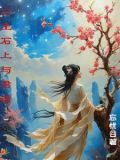 三生石上没有帝君名字,他们怎么在一起的
