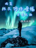 洪荒从几何倍增幅开始无敌全文免费阅读