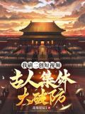 视频通历史开局盘点十大帝王