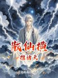 主角是散仙的修真小说