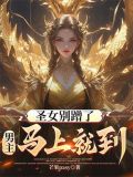 圣女不是好惹的免费漫画下拉式