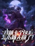 我卡bug了英语怎么说