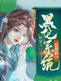 快穿系统黑化大佬