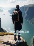 《食物链顶端的男人》 小说