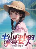 半个山村