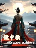 女摄政王原创