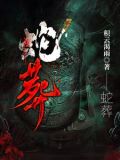 蛇葬小说原文免费阅读