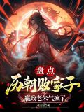 盘点历朝败家子,嬴政老朱气疯了 第500章