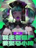 僵约:我王者僵尸,要娶马小玲 小说
