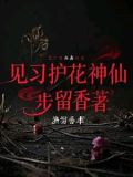 护花神的作用