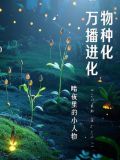 进化 万物生长