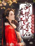 真千金断绝关系后,侯府后悔莫及 列表