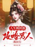人生模拟器中国式人生下载