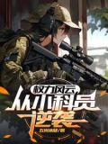 官途小说2869章