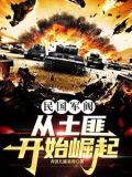 民国最强军阀小说