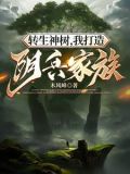转生神树,我打造阴兵家族 第513章