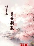 快穿之生子躺赢思宁