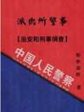 派出所和刑事侦查队