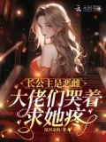 长公主是恶雌,大佬们哭着求她疼小说完整免费