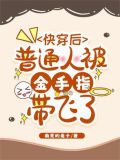 快穿别人的金手指