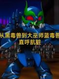 穿越机兽世界变成了暴龙神