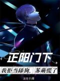 《正阳门下》苏萌