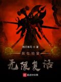 我在地狱重生