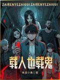 都市鬼差叶枫的小说