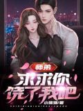 你惹他干嘛,他连昆仑都敢踏平 作者小殇殇