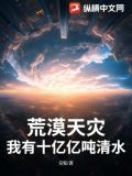 荒漠天灾:我有十亿亿吨清水