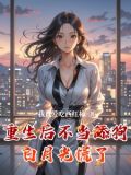 重生不当舔狗系统