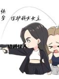 快穿之女主大人有金手指