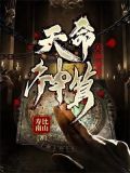 天命神算免费完整版