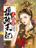 摄政王妃太嚣张小说