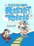 被未婚夫背叛一气之下嫁给了他严