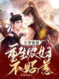王爷宠妻:重生农妇不好惹免费阅读