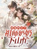 团宠老祖宗她四岁半白苏苏