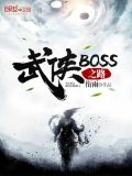 武侠boss之路精校版下载