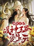 小说神医狂妃战神王爷宠上天