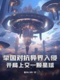 举国对抗异界生物的小说