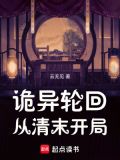 诡异轮回,从清末开局 云无见