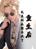 重生后,我在娱乐圈杀疯了免费阅读