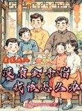 《饥荒年代小娇妻》作者:酒酿汤圆