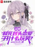 我和死对头亲