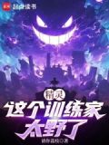 精灵训练师就该躺赢